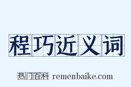 程巧近义词是什么意思的图片